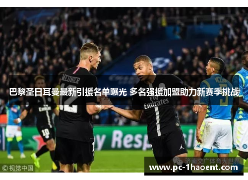 巴黎圣日耳曼最新引援名单曝光 多名强援加盟助力新赛季挑战