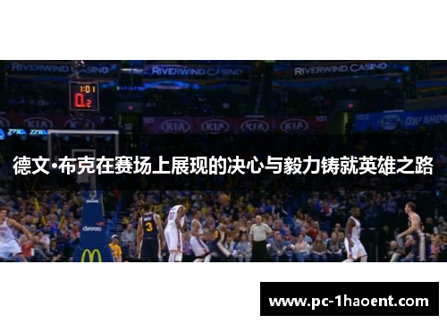 德文·布克在赛场上展现的决心与毅力铸就英雄之路