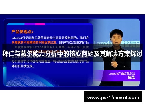 拜仁与戴尔能力分析中的核心问题及其解决方案探讨
