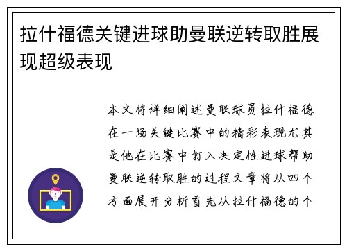拉什福德关键进球助曼联逆转取胜展现超级表现 拉什福德关键进球助曼联逆转取胜展现超级表现