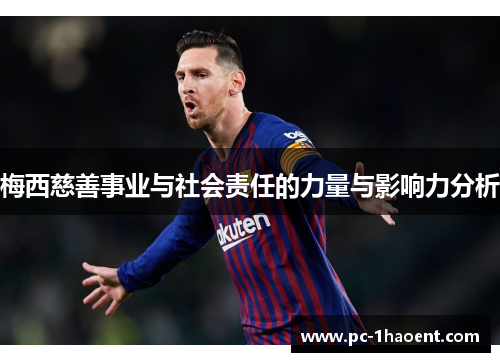 梅西慈善事业与社会责任的力量与影响力分析