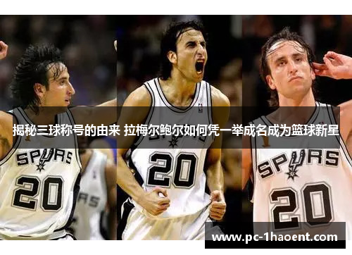 揭秘三球称号的由来 拉梅尔鲍尔如何凭一举成名成为篮球新星