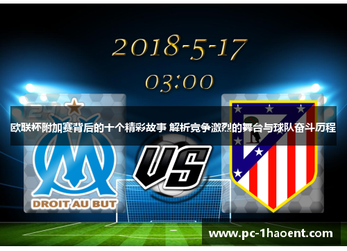 欧联杯附加赛背后的十个精彩故事 解析竞争激烈的舞台与球队奋斗历程