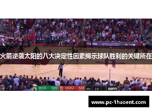 火箭逆袭太阳的八大决定性因素揭示球队胜利的关键所在 火箭逆袭太阳的八大决定性因素揭示球队胜利的关键所在