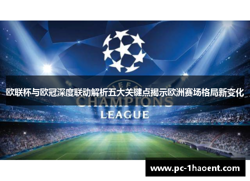 欧联杯与欧冠深度联动解析五大关键点揭示欧洲赛场格局新变化