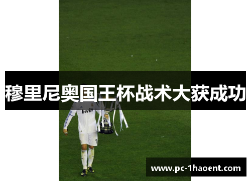 穆里尼奥国王杯战术大获成功