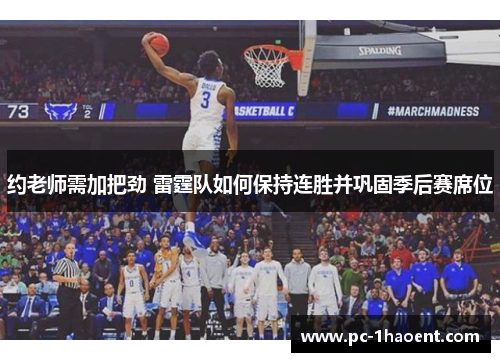 约老师需加把劲 雷霆队如何保持连胜并巩固季后赛席位