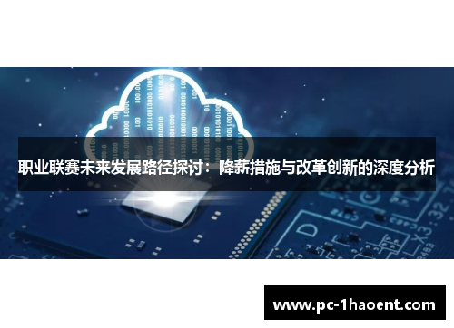 职业联赛未来发展路径探讨：降薪措施与改革创新的深度分析