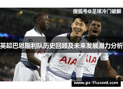 英超巴恩斯利队历史回顾及未来发展潜力分析