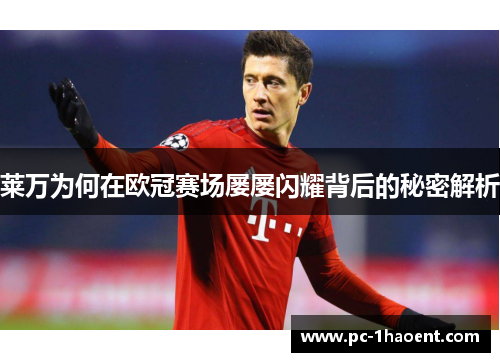 莱万为何在欧冠赛场屡屡闪耀背后的秘密解析