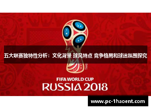 五大联赛独特性分析：文化背景 球风特点 竞争格局和球迷氛围探究