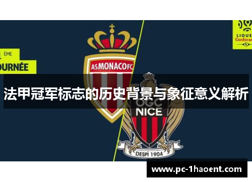 法甲冠军标志的历史背景与象征意义解析