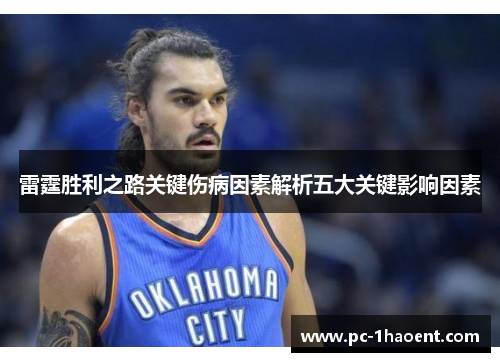 雷霆胜利之路关键伤病因素解析五大关键影响因素