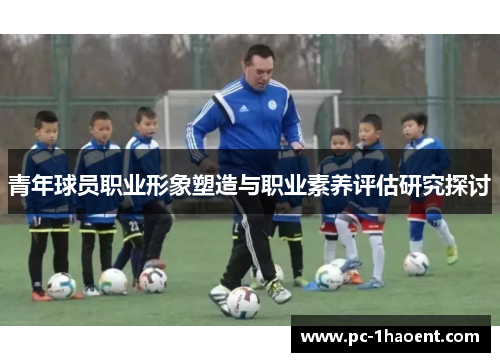 青年球员职业形象塑造与职业素养评估研究探讨