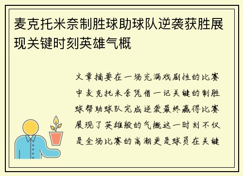 麦克托米奈制胜球助球队逆袭获胜展现关键时刻英雄气概