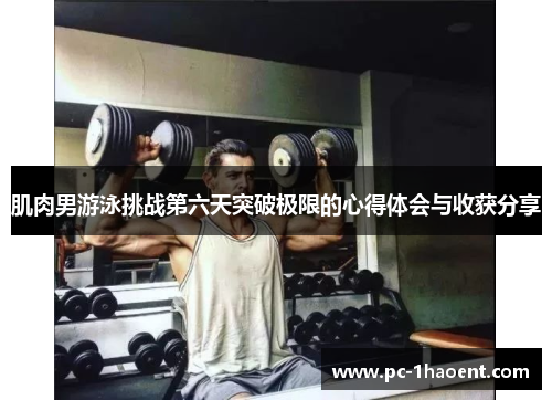 肌肉男游泳挑战第六天突破极限的心得体会与收获分享