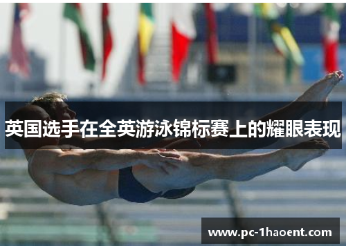 英国选手在全英游泳锦标赛上的耀眼表现