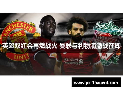 英超双红会再燃战火 曼联与利物浦激战在即