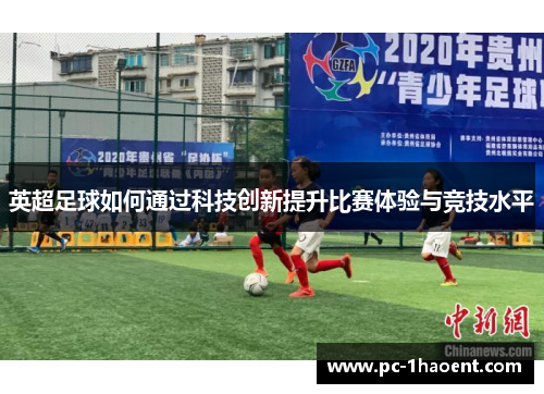 英超足球如何通过科技创新提升比赛体验与竞技水平