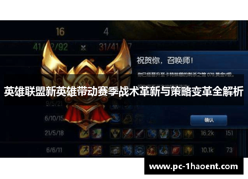 英雄联盟新英雄带动赛季战术革新与策略变革全解析 英雄联盟新英雄带动赛季战术革新与策略变革全解析
