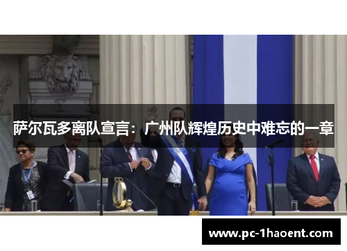 萨尔瓦多离队宣言：广州队辉煌历史中难忘的一章