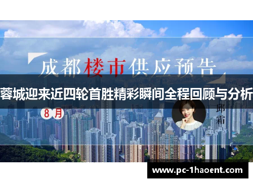 蓉城迎来近四轮首胜精彩瞬间全程回顾与分析