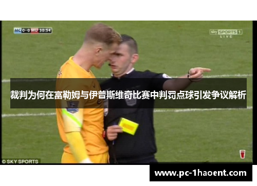 裁判为何在富勒姆与伊普斯维奇比赛中判罚点球引发争议解析