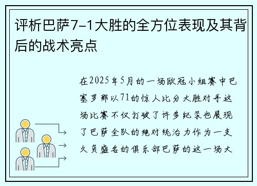 评析巴萨7-1大胜的全方位表现及其背后的战术亮点 评析巴萨7-1大胜的全方位表现及其背后的战术亮点