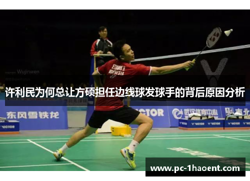 许利民为何总让方硕担任边线球发球手的背后原因分析 许利民为何总让方硕担任边线球发球手的背后原因分析