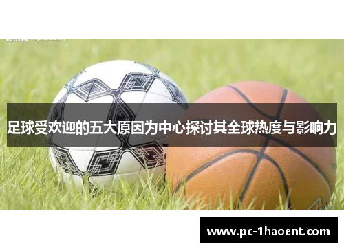 足球受欢迎的五大原因为中心探讨其全球热度与影响力