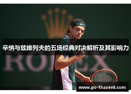 辛纳与兹维列夫的五场经典对决解析及其影响力