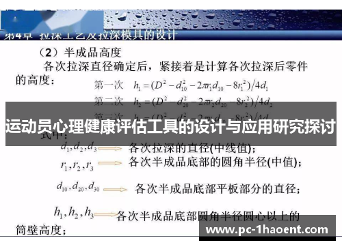 运动员心理健康评估工具的设计与应用研究探讨