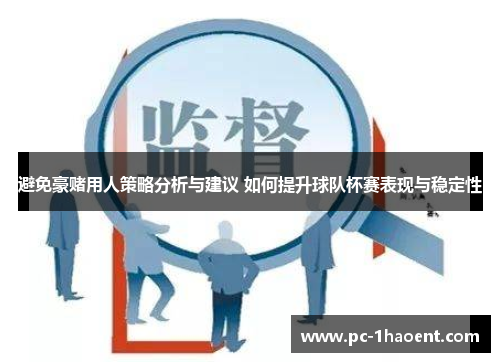 避免豪赌用人策略分析与建议 如何提升球队杯赛表现与稳定性