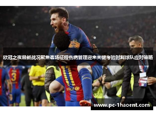 欧冠之夜最新战况聚焦客场征程伤病管理迎来关键考验时刻球队应对策略