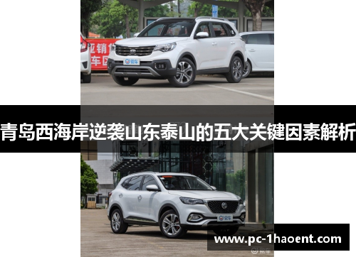 青岛西海岸逆袭山东泰山的五大关键因素解析
