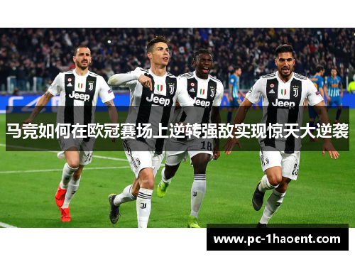 马竞如何在欧冠赛场上逆转强敌实现惊天大逆袭